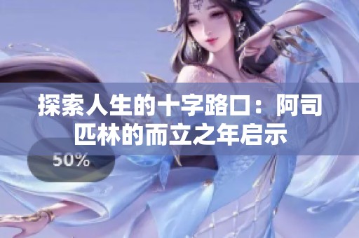 探索人生的十字路口：阿司匹林的而立之年启示