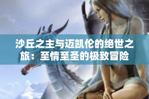 沙丘之主与迈凯伦的绝世之旅：至情至圣的极致冒险