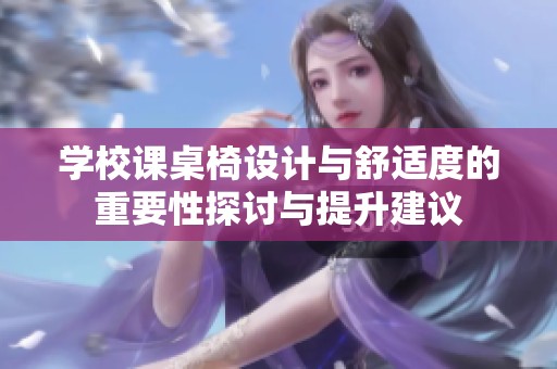 学校课桌椅设计与舒适度的重要性探讨与提升建议