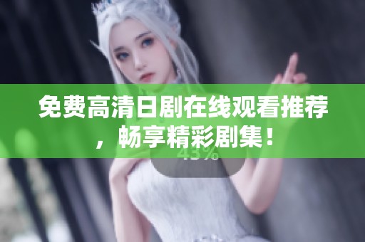 免费高清日剧在线观看推荐，畅享精彩剧集！