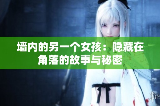 墙内的另一个女孩：隐藏在角落的故事与秘密