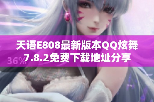 天语E808最新版本QQ炫舞7.8.2免费下载地址分享