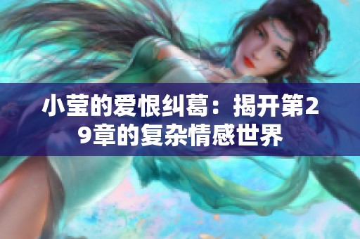 小莹的爱恨纠葛：揭开第29章的复杂情感世界
