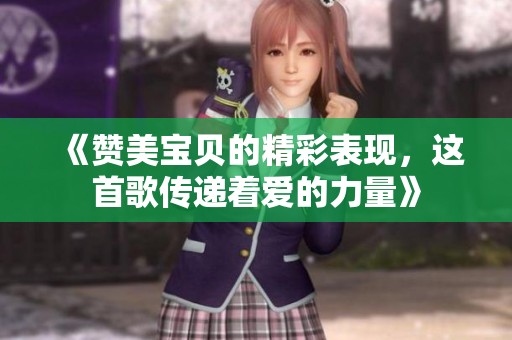 《赞美宝贝的精彩表现，这首歌传递着爱的力量》