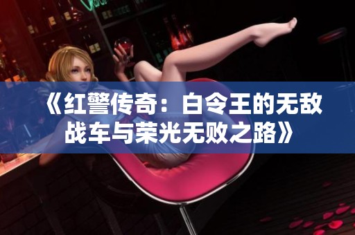 《红警传奇：白令王的无敌战车与荣光无败之路》