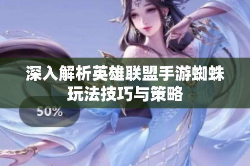 深入解析英雄联盟手游蜘蛛玩法技巧与策略