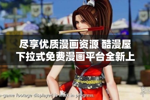 尽享优质漫画资源 酷漫屋下拉式免费漫画平台全新上线