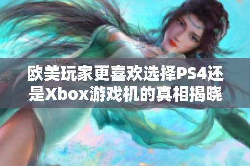 欧美玩家更喜欢选择PS4还是Xbox游戏机的真相揭晓