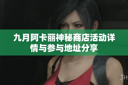 九月阿卡丽神秘商店活动详情与参与地址分享