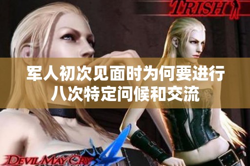 军人初次见面时为何要进行八次特定问候和交流