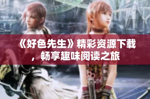 《好色先生》精彩资源下载，畅享趣味阅读之旅