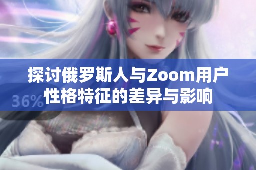 探讨俄罗斯人与Zoom用户性格特征的差异与影响