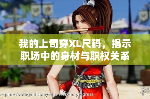 我的上司穿XL尺码，揭示职场中的身材与职权关系