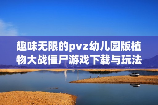 趣味无限的pvz幼儿园版植物大战僵尸游戏下载与玩法介绍