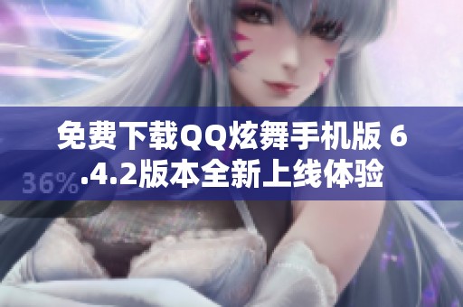 免费下载QQ炫舞手机版 6.4.2版本全新上线体验