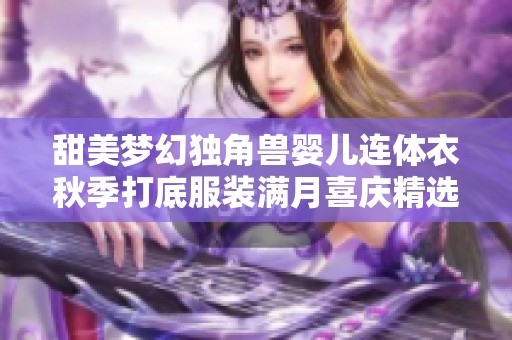 甜美梦幻独角兽婴儿连体衣秋季打底服装满月喜庆精选