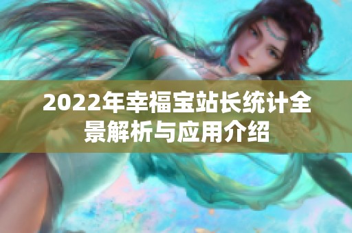 2022年幸福宝站长统计全景解析与应用介绍
