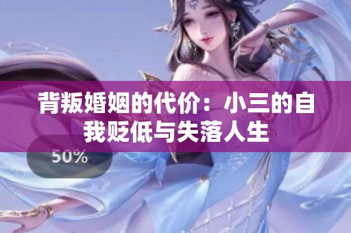 背叛婚姻的代价：小三的自我贬低与失落人生