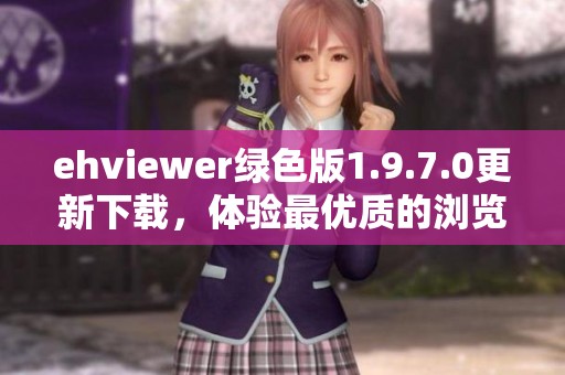 ehviewer绿色版1.9.7.0更新下载，体验最优质的浏览体验