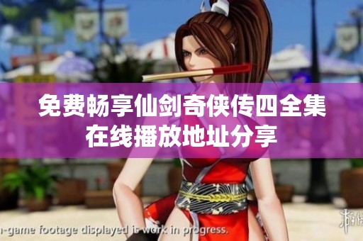 免费畅享仙剑奇侠传四全集在线播放地址分享