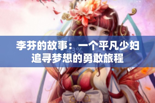 李芬的故事：一个平凡少妇追寻梦想的勇敢旅程