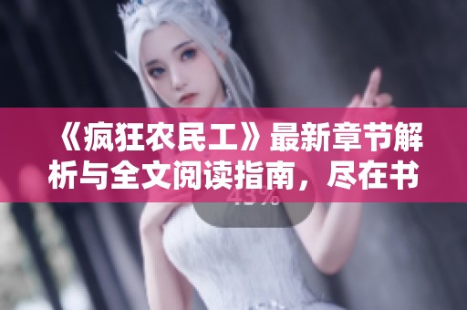 《疯狂农民工》最新章节解析与全文阅读指南，尽在书客居！