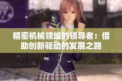 精密机械领域的领导者：借助创新驱动的发展之路