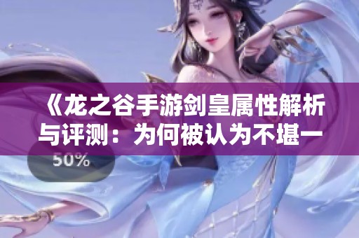 《龙之谷手游剑皇属性解析与评测：为何被认为不堪一击》