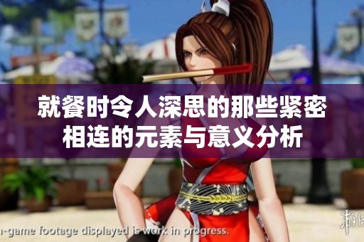 就餐时令人深思的那些紧密相连的元素与意义分析