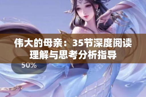 伟大的母亲：35节深度阅读理解与思考分析指导