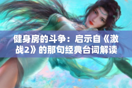 健身房的斗争：启示自《激战2》的那句经典台词解读