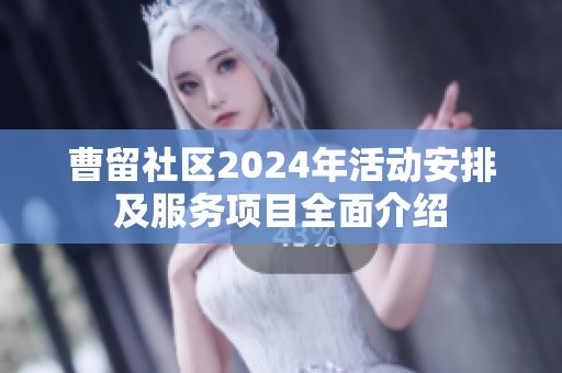 曹留社区2024年活动安排及服务项目全面介绍