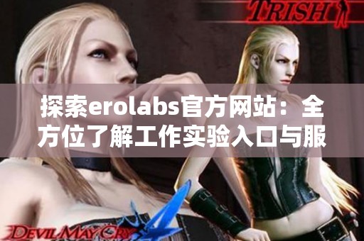 探索erolabs官方网站：全方位了解工作实验入口与服务