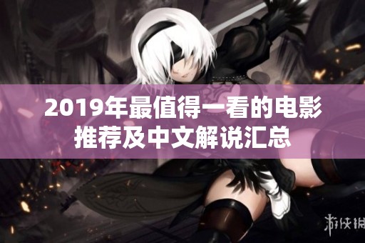 2019年最值得一看的电影推荐及中文解说汇总