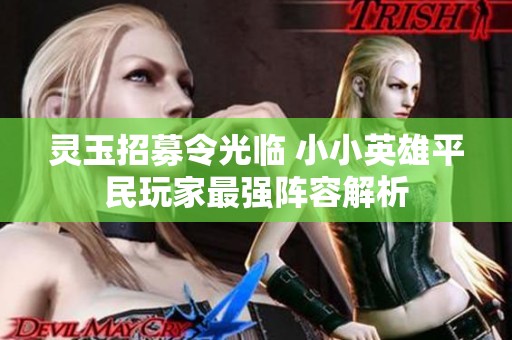 灵玉招募令光临 小小英雄平民玩家最强阵容解析