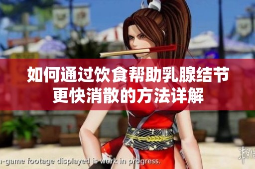 如何通过饮食帮助乳腺结节更快消散的方法详解