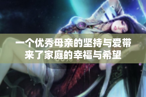 一个优秀母亲的坚持与爱带来了家庭的幸福与希望