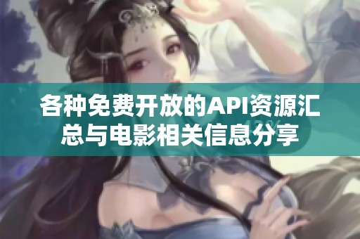 各种免费开放的API资源汇总与电影相关信息分享