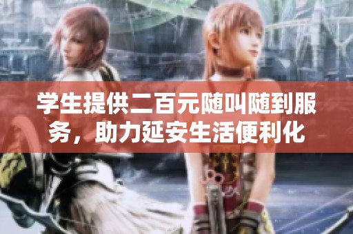 学生提供二百元随叫随到服务，助力延安生活便利化