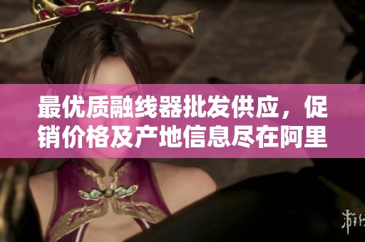 最优质融线器批发供应，促销价格及产地信息尽在阿里巴巴