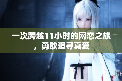 一次跨越11小时的网恋之旅，勇敢追寻真爱