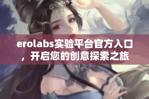 erolabs实验平台官方入口，开启您的创意探索之旅
