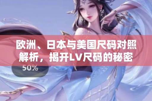 欧洲、日本与美国尺码对照解析，揭开LV尺码的秘密