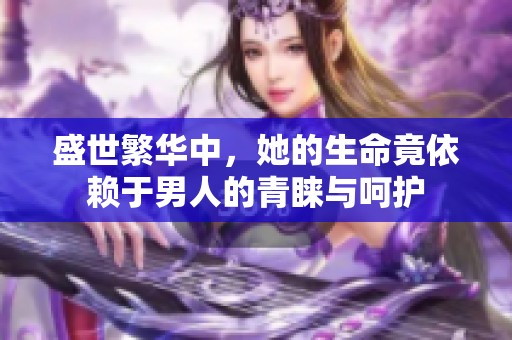 盛世繁华中，她的生命竟依赖于男人的青睐与呵护
