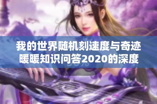 我的世界随机刻速度与奇迹暖暖知识问答2020的深度解析与答案揭秘