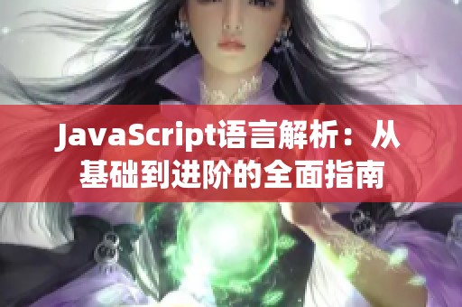 JavaScript语言解析：从基础到进阶的全面指南
