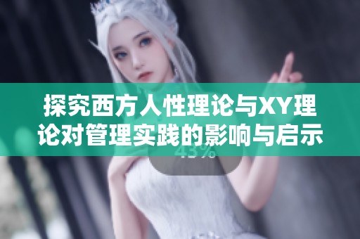 探究西方人性理论与XY理论对管理实践的影响与启示
