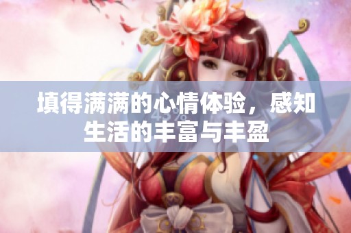 填得满满的心情体验，感知生活的丰富与丰盈