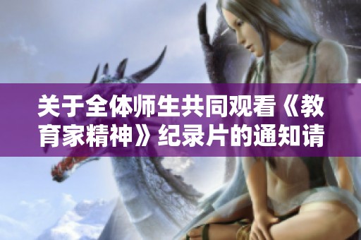 关于全体师生共同观看《教育家精神》纪录片的通知请知晓