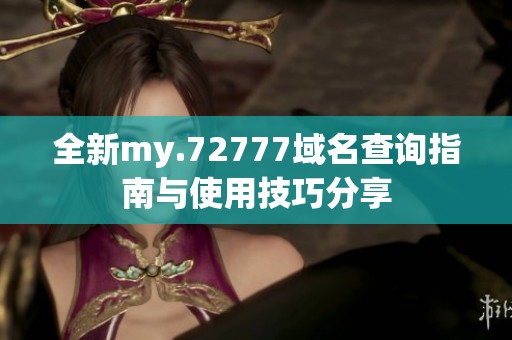 全新my.72777域名查询指南与使用技巧分享
